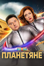 Смотреть Планетяне на HDrezka онлайн в HD качестве 720p