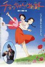 Смотреть История Тё онлайн в HD качестве 720p
