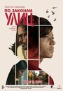 Смотреть По законам улиц онлайн в HD качестве 720p