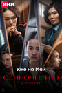 Смотреть Одиночество онлайн в HD качестве 