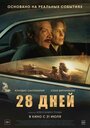 Смотреть 28 дней онлайн в HD качестве 720p