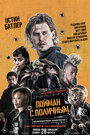 Смотреть Пойман с поличным на HDrezka онлайн в HD качестве 720p