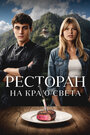Смотреть Ресторан на краю света на хдрезка онлайн в HD качестве 720p