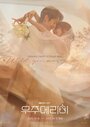 Смотреть Женись на мне на HDrezka онлайн в HD качестве 720p