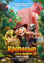 Смотреть Кролецып и Сурок Времени на HDrezka онлайн в HD качестве 720p