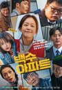 Смотреть Шумный дом на HDrezka онлайн в HD качестве 720p