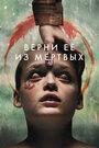 Смотреть Верни её из мёртвых онлайн в HD качестве 