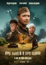 Смотреть Про людей и про войну онлайн в HD качестве 
