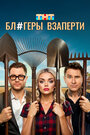 Смотреть Блогеры взаперти онлайн в HD качестве 