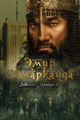 Смотреть Эмир Самарканда на HDrezka онлайн в HD качестве 720p