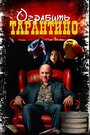 Смотреть Похищая «Криминальное чтиво» онлайн в HD качестве 720p