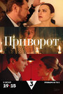 Смотреть Приворот онлайн в HD качестве 720p