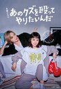 Смотреть Хочу прибить этого подонка на HDrezka онлайн в HD качестве 720p