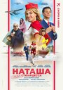 Смотреть Наташа: НедоСтюардесса онлайн в HD качестве 