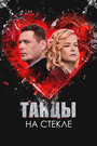 Смотреть Танцы на стекле онлайн в HD качестве 720p