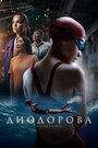 Смотреть Диодорова. Против течения на HDrezka онлайн в HD качестве 720p