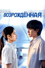 Смотреть Перерождение на HDrezka онлайн в HD качестве 720p