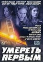 Смотреть Умереть первым на хдрезка онлайн в HD качестве 720p