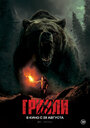 Смотреть Гризли на хдрезка онлайн в HD качестве 720p