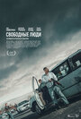 Смотреть Свободные люди на HDrezka онлайн в HD качестве 720p