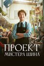 Смотреть Проект мистера Щина на HDrezka онлайн в HD качестве 720p