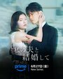 Смотреть Выходи замуж за моего супруга на HDrezka онлайн в HD качестве 720p