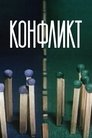 Смотреть Конфликт онлайн в HD качестве 