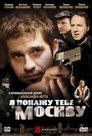 Смотреть Я покажу тебе Москву на HDrezka онлайн в HD качестве 720p