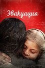 Смотреть Эвакуация на HDrezka онлайн в HD качестве 720p