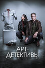 Смотреть Арт-детективы онлайн в HD качестве 