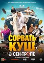 Смотреть Сорвать куш в Сен-Тропе на HDrezka онлайн в HD качестве 720p