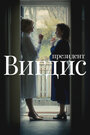 Смотреть Президент Вигдис на хдрезка онлайн в HD качестве 720p