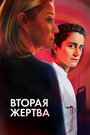 Смотреть Вторая жертва на HDrezka онлайн в HD качестве 720p