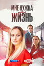 Смотреть Мне нужна твоя жизнь на HDrezka онлайн в HD качестве 720p