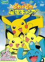 Смотреть Привал Пикачу на хдрезка онлайн в HD качестве 720p