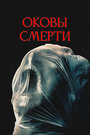 Смотреть Оковы смерти на HDrezka онлайн в HD качестве 720p