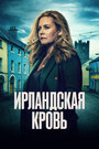 Смотреть Ирландская кровь на HDrezka онлайн в HD качестве 720p