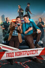 Смотреть Под контролем на хдрезка онлайн в HD качестве 720p