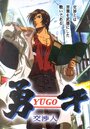 Смотреть Юго-переговорщик на хдрезка онлайн в HD качестве 720p
