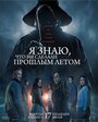 Смотреть Я знаю, что вы сделали прошлым летом на HDrezka онлайн в HD качестве 720p