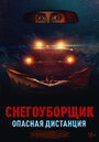 Смотреть Снегоуборщик. Опасная дистанция на HDrezka онлайн в HD качестве 720p
