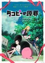 Смотреть Первородный грех Такопи на HDrezka онлайн в HD качестве 720p