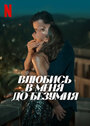 Смотреть Влюбись в меня до безумия на HDrezka онлайн в HD качестве 720p