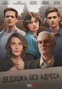 Смотреть Дедушка без адреса на HDrezka онлайн в HD качестве 720p