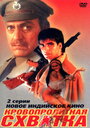 Смотреть Кровопролитная схватка онлайн в HD качестве 