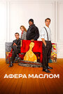 Смотреть Афера маслом онлайн в HD качестве 720p