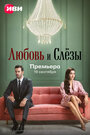 Смотреть Любовь и слёзы онлайн в HD качестве 