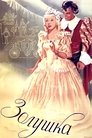 Смотреть Золушка на HDrezka онлайн в HD качестве 720p