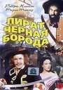 Смотреть Пират Черная борода на HDrezka онлайн в HD качестве 720p
