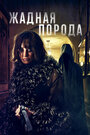 Смотреть Жадная порода на хдрезка онлайн в HD качестве 720p